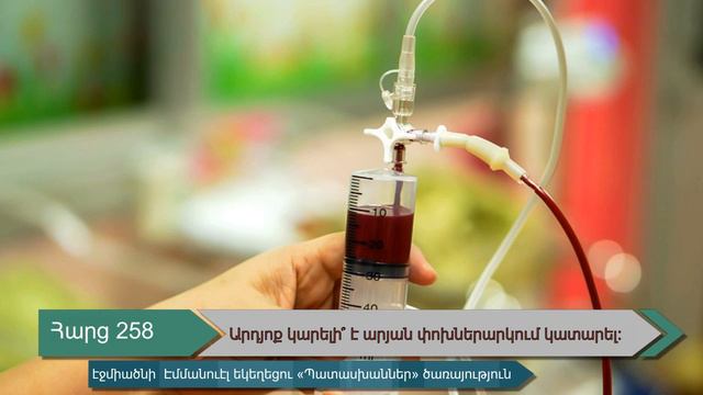 Հարց 258․ Արդյոք կարելի՞ է արյան փոխներարկում կատարել։ смотреть онлайн