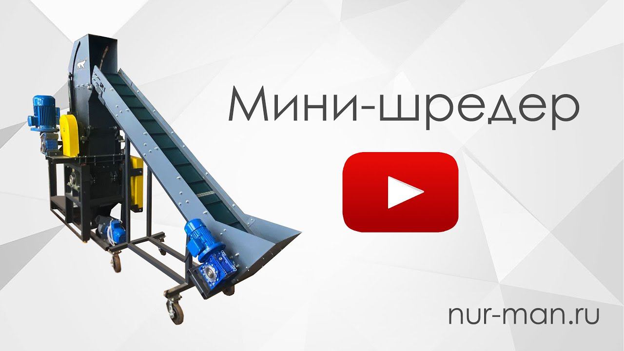 №1.Бизнес по переработке пластика : мини-шредер для измельчения брака со встроенной дробилкой NURMAN