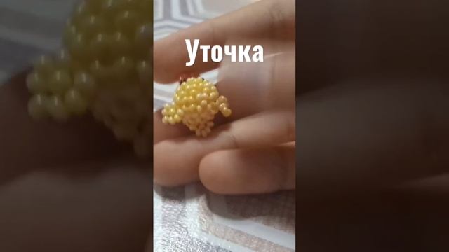Уточка из бисера. #рекомендации #бисер #бисероплетение #амигуруми смотреть онлайн