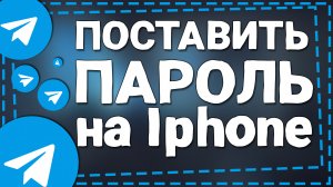 Как поставить Пароль в Телеграмме на Айфоне