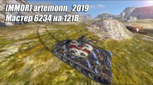 121B - Мастер 6234 на  (Tanks Blitz | Танки Блиц)