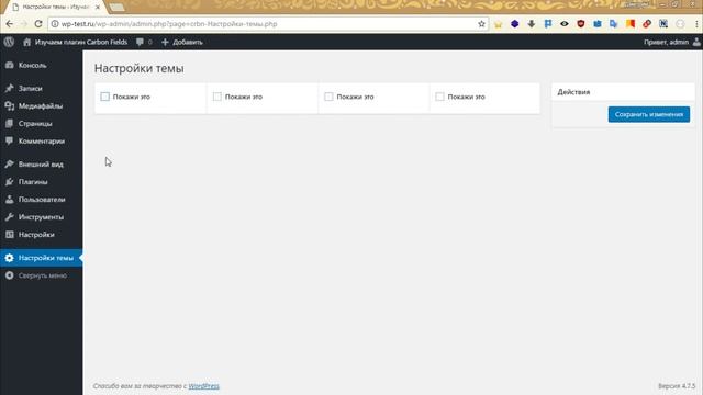 Поле для одиночного чекбокса в Carbon Fields 1.6 - произвольные поля в Wordpress смотреть онлайн