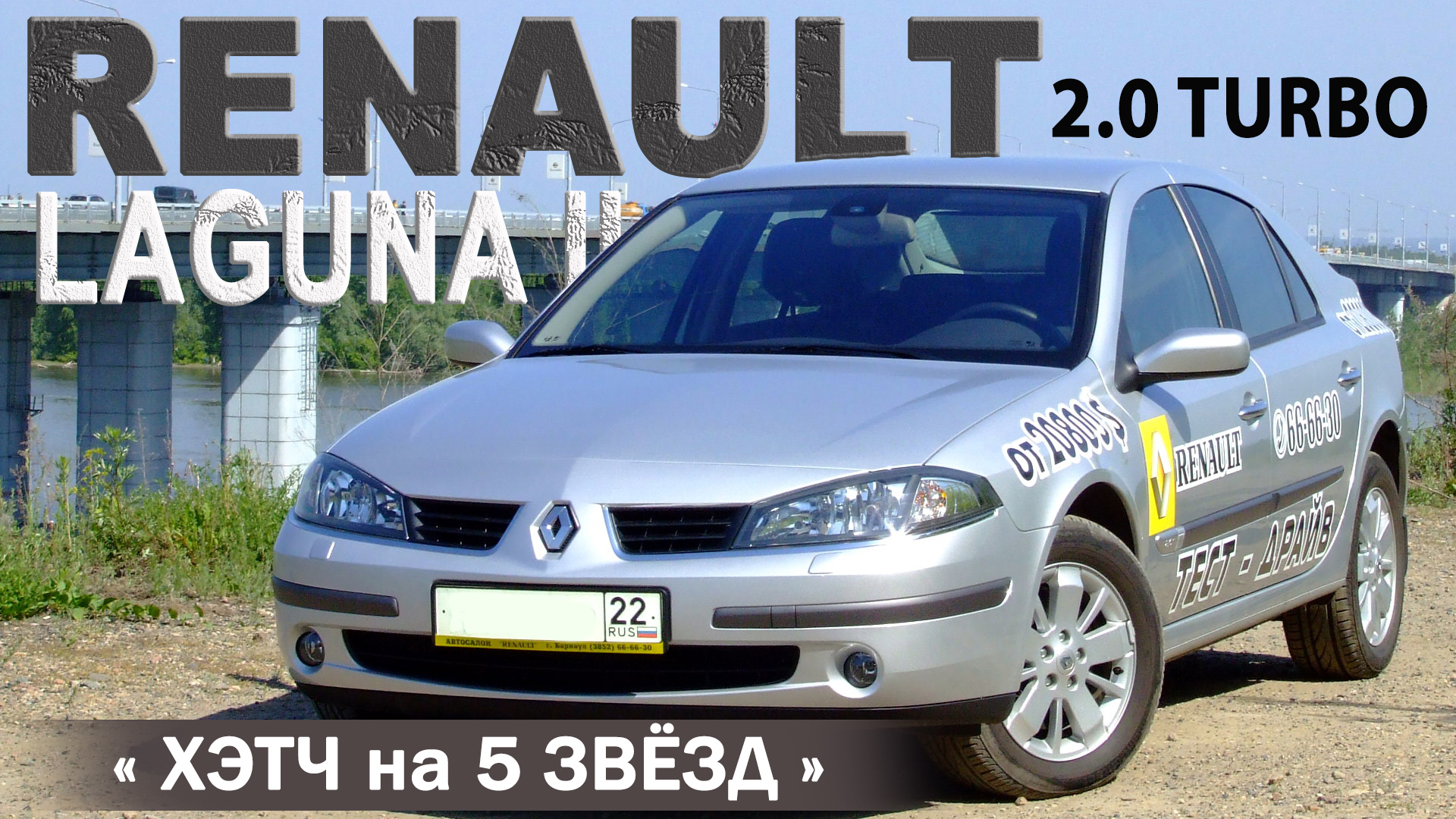 обзор - тест RENAULT LAGUNA II restyling 2.0T AT 2006 смотреть онлайн