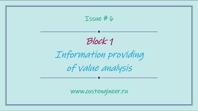 Issue #6. Information providing of value analysis смотреть онлайн