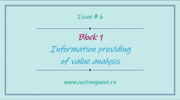 Issue #6. Information providing of value analysis