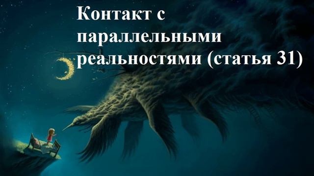 Статья 31 Контакт с параллельными реальностями смотреть онлайн