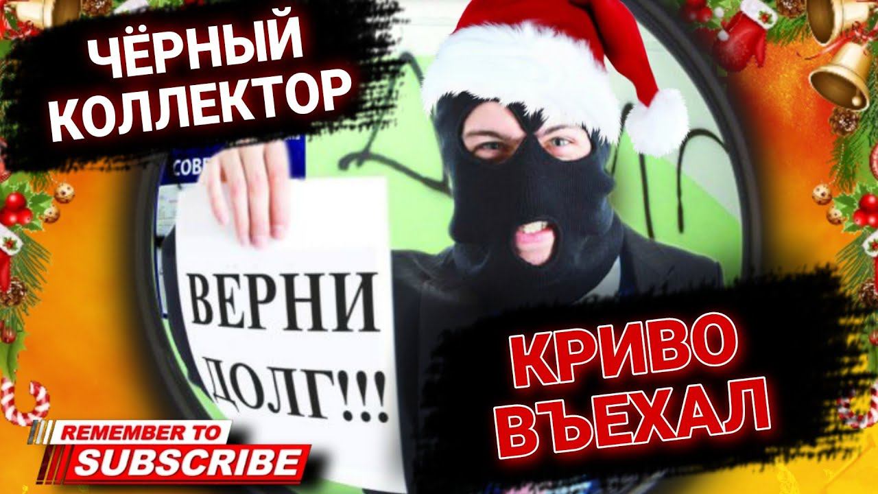 ЧЁРНЫЙ КОЛЛЕКТОР КРИВО ВЪЕХАЛ #коллекторы #антиколлекторы #микрозаймы #мфо #долги смотреть онлайн