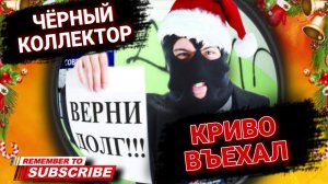 ЧЁРНЫЙ КОЛЛЕКТОР КРИВО ВЪЕХАЛ  #коллекторы #антиколлекторы #микрозаймы #мфо #долги