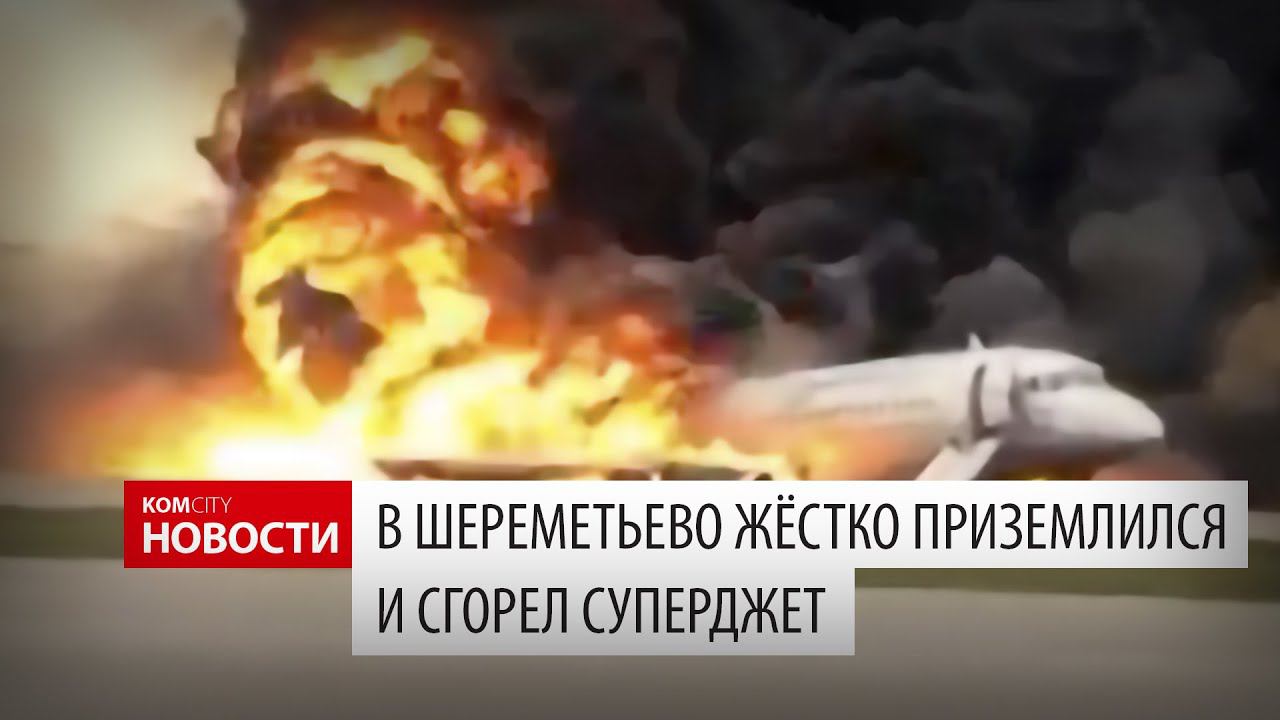 Komcity News — Крушение Суперджета в Шереметьево смотреть онлайн