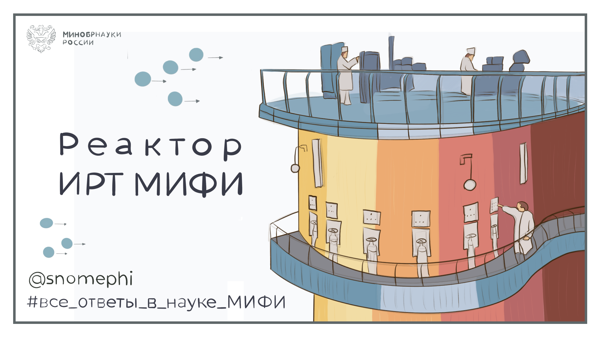 Реактор ИРТ МИФИ | Все ответы в науке