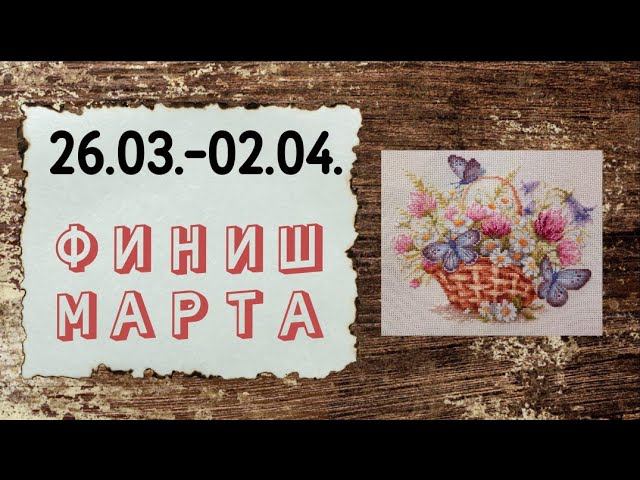 81. Финиш марта Чудесная Игла "Летнее настроение" | вышивка крестом смотреть онлайн