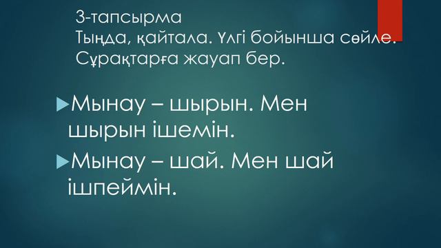 1-сынып(қазақ тілі)7.4.Сен не ішесің? смотреть онлайн