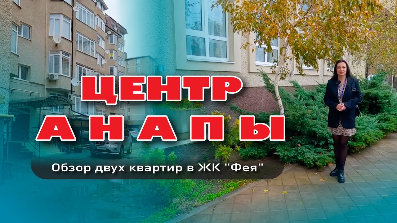 Центр Анапы. Обзор двух квартир в ЖК "Фея" #анапа #жильеуморя #купитьквартиру #обзор #море смотреть онлайн