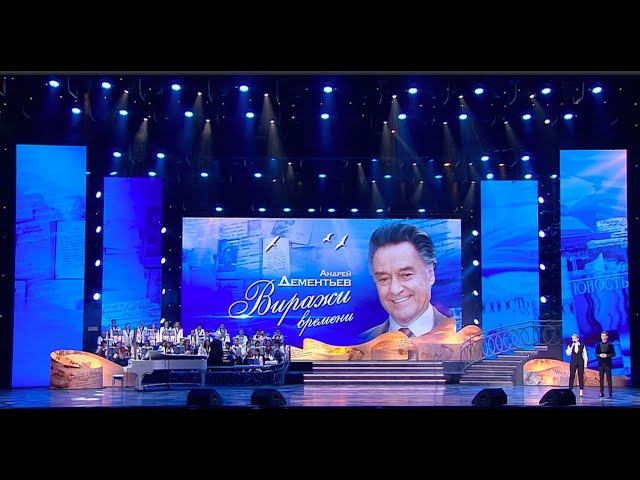 Вечер памяти А. Дементьева «Виражи времени». (1 часть). смотреть онлайн