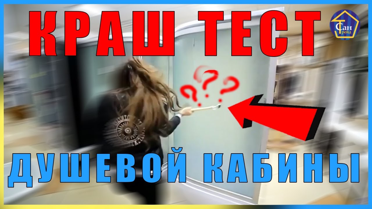 КРАШ ТЕСТ ДУШЕВОЙ КАБИНЫ КАЛЕНОЕ СТЕКЛО НАНА ГРУЗИНОЧКА ЧАСТЬ 2 смотреть онлайн