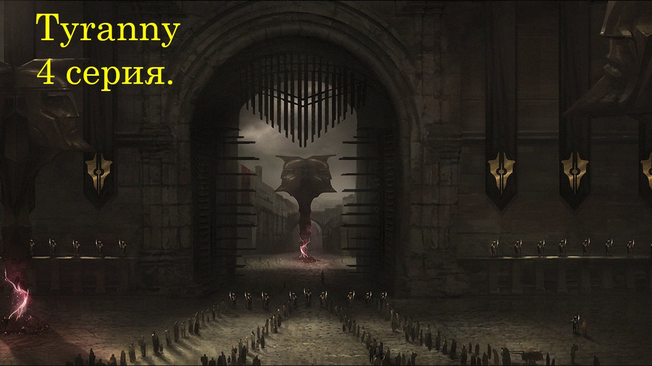Tyranny. 4 серия. Лагерь Алого Хора. Испытание клятвопреступника Лантри.