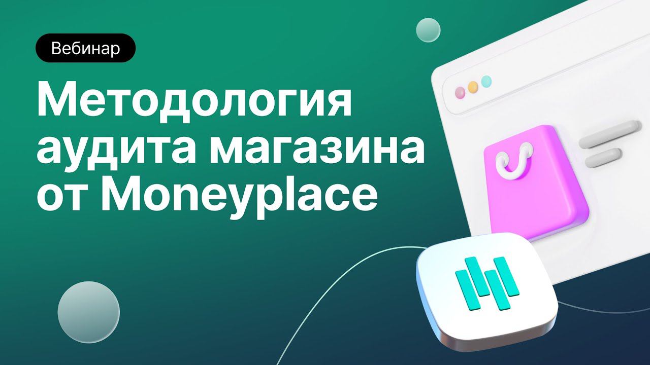 Методология аудита магазина от Moneyplace
