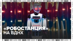 "Робостанция" на ВДНХ возобновила свою работу — Москва 24