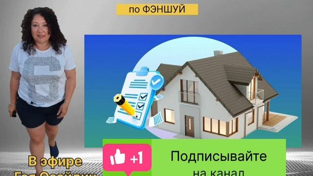 13 Признаков хорошего дома по фэншуй смотреть онлайн