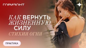 Как вернуть жизненную силу - Стихия огня // Ольга Найденова