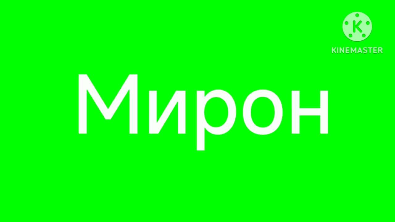 Заставки Мирон синий и зелёный (Фоны) смотреть онлайн