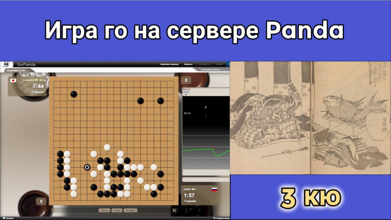 Игра го (вейци, бадук) - 3 кю. Мы видим многое, но не замечаем главного. смотреть онлайн