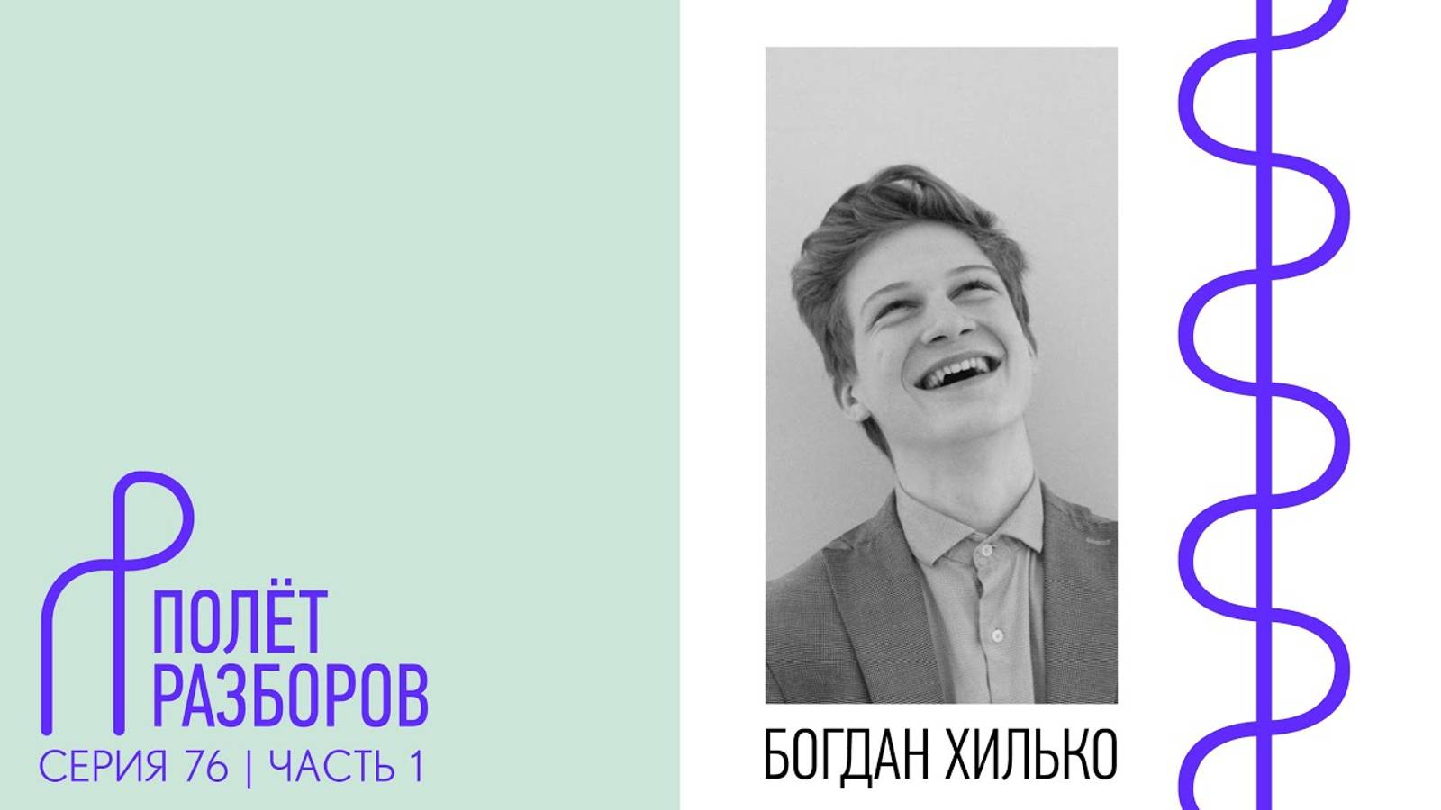 Полёт разборов, 76 серия. Часть 1 смотреть онлайн