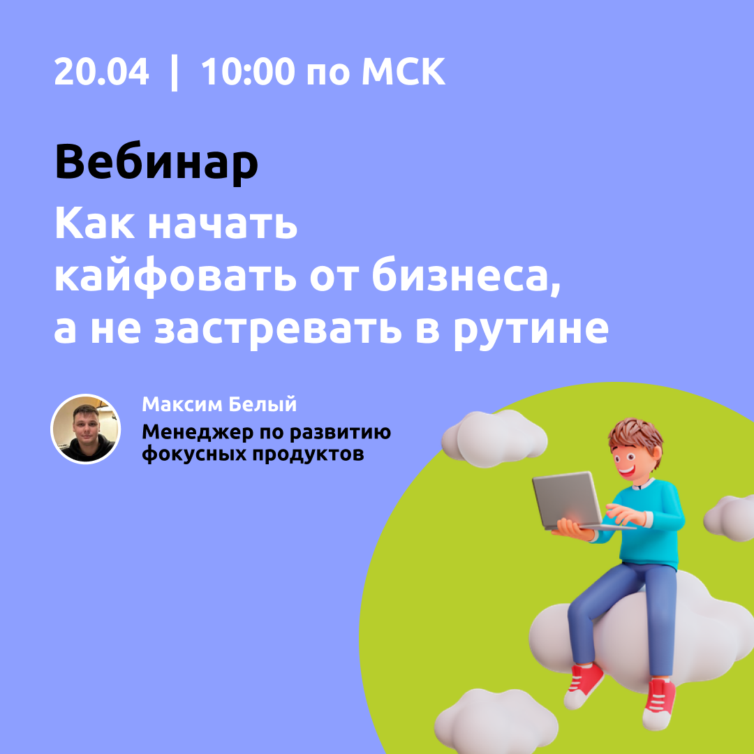 Вебинар "Как начать кайфовать от бизнеса, а не застревать в рутине" смотреть онлайн