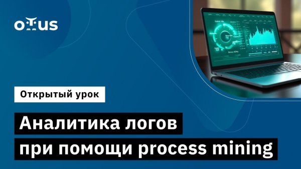 Аналитика логов при помощи process mining // Демо-занятие курса «Data Warehouse Analys»