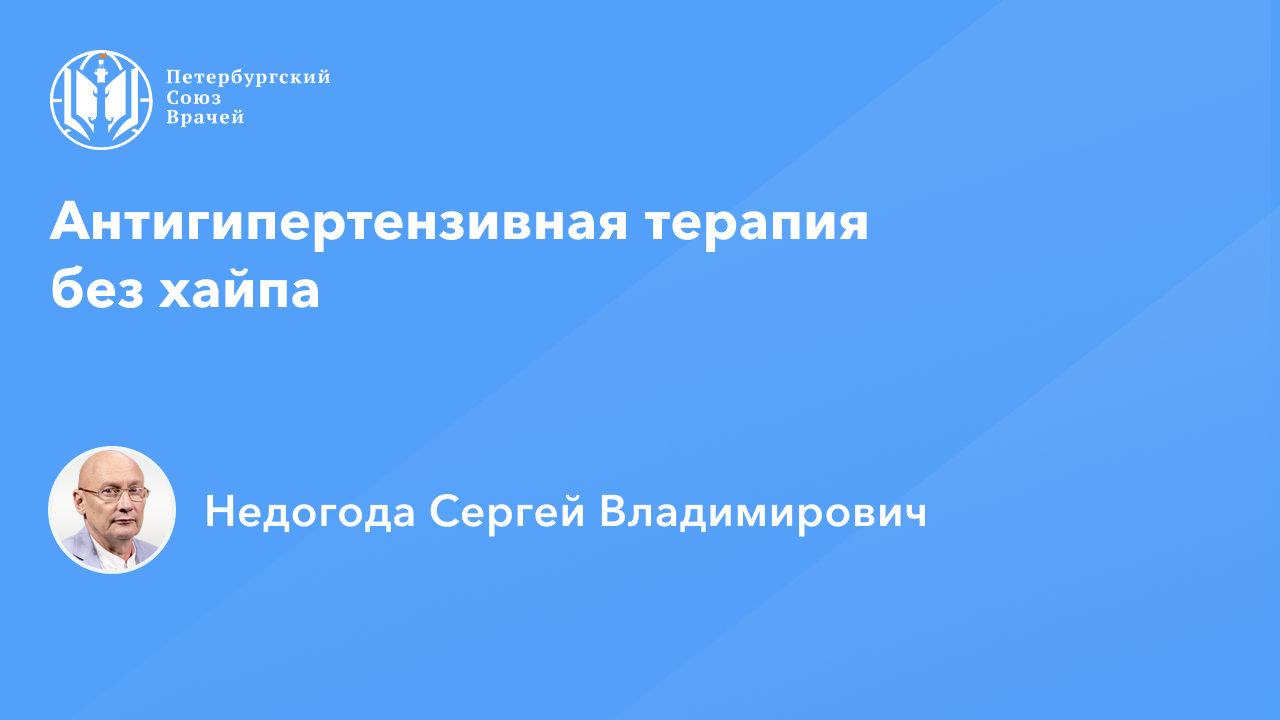 Антигипертензивная терапия без хайпа смотреть онлайн