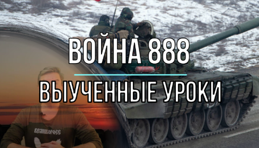 Война 888, выученные уроки