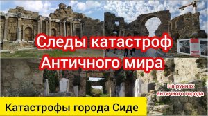 Следы античных катастров в отражении города Сиде.