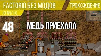 Медь приехала ⏺ #48 Прохождение Factorio смотреть онлайн