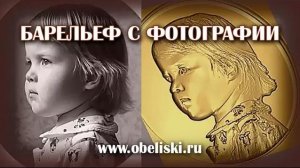 Барельеф с фотографии