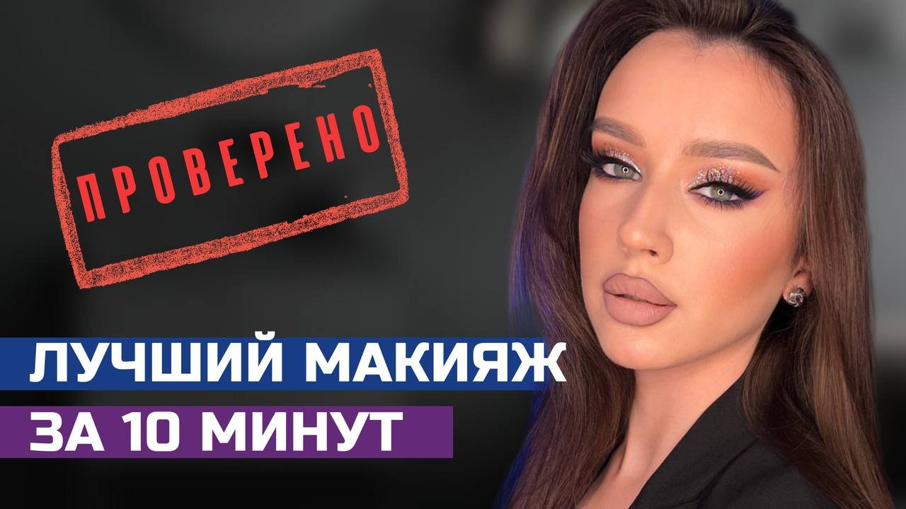 Вечерний макияж своими руками | Вечерний макияж пошагово | Инструкция смотреть онлайн