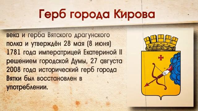 Герб города Киров смотреть онлайн