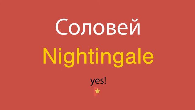 Соловей по-английски смотреть онлайн