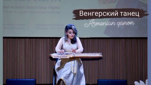 Венгерский танец на армянском каноне // Hungarian Dance / Gohar Grigoryan / Armenian Qanon