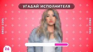 МУЗЫКАЛЬНАЯ ВИКТОРИНА / УГАДАЙ ПЕСНЮ TIK TOK ПО ЭМОДЗИ / УГАДАЙ ПЕСНЮ НАОБОРОТ / УГАДАЙ ИСПОЛНИТЕЛЯ