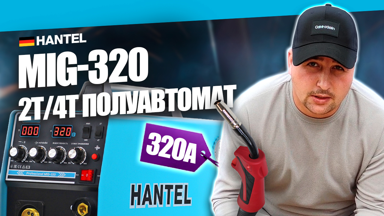 Какой сварочный аппарат выбрать? Обзор сварочного полуавтомата HANTEL MIG-320 #сварка #welding смотреть онлайн
