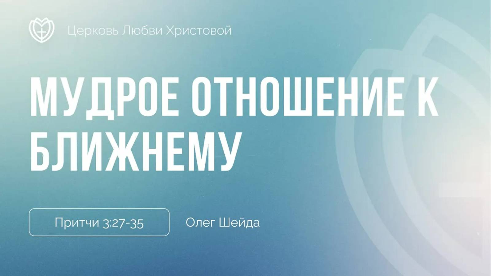 Мудрое отношение к ближнему ｜ Притчи 3:27-35 ｜ Олег Шейда смотреть онлайн