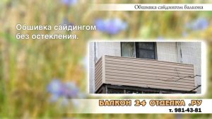 Обшивка балкона сайдингом! Аккуратно и красиво! ВидеоОбзор.