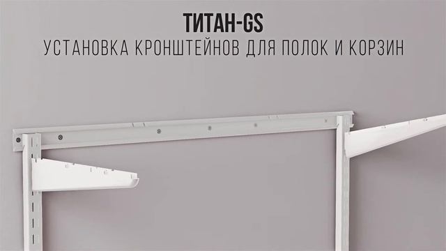 Инструкция по сборке гардеробной системы ТИТАН GS смотреть онлайн