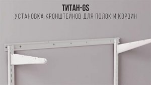 Инструкция по сборке гардеробной системы ТИТАН GS