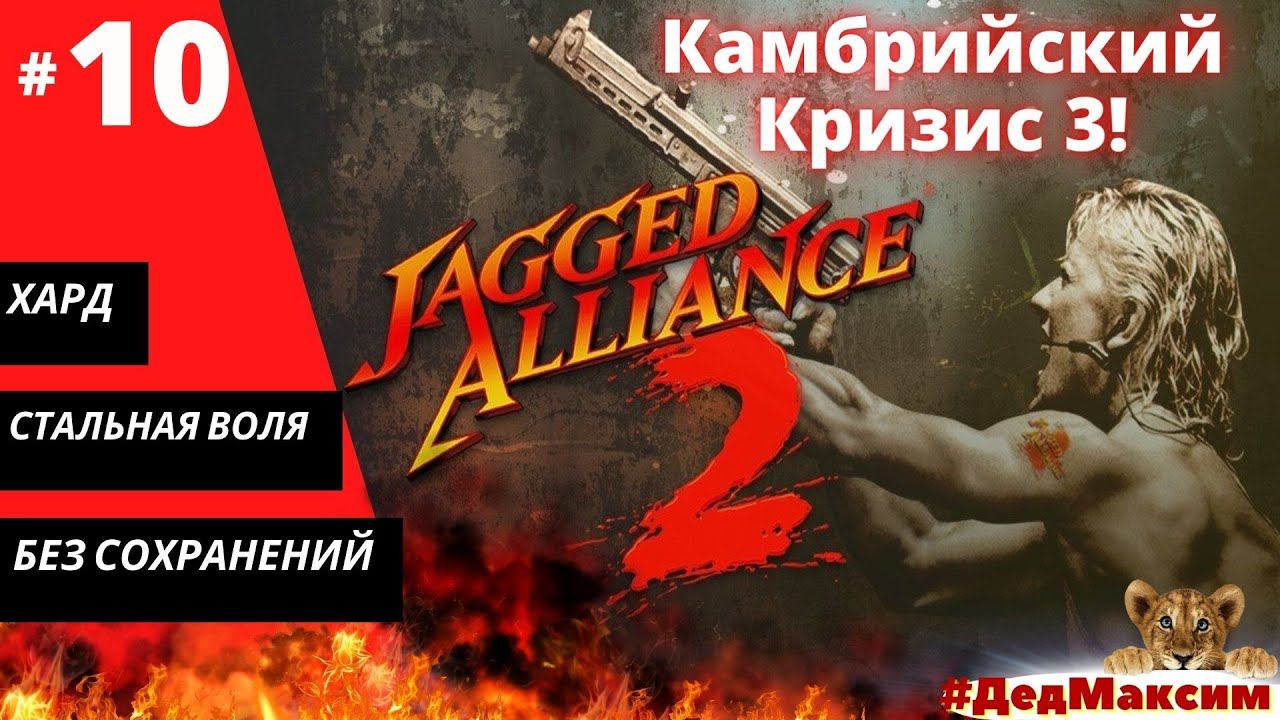 # 1022. Jagged Alliance 2: Агония Власти  (1.12) ► Без сохранеий ► Хард ► Стрим  [Серия № 10]