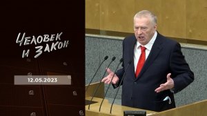 Человек и закон. Выпуск от 12.05.2023