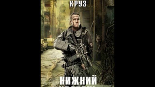 Андрей Круз - Нижний уровень. Часть 1. смотреть онлайн