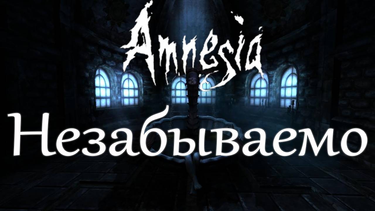 Обзор Amnesia: The Dark Descent