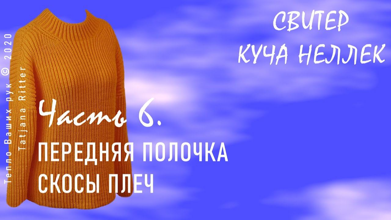 #341. 6-я часть по вязанию свитера КУЧА НЕЛЛЕК. Передняя полочка. Скосы плеча. смотреть онлайн