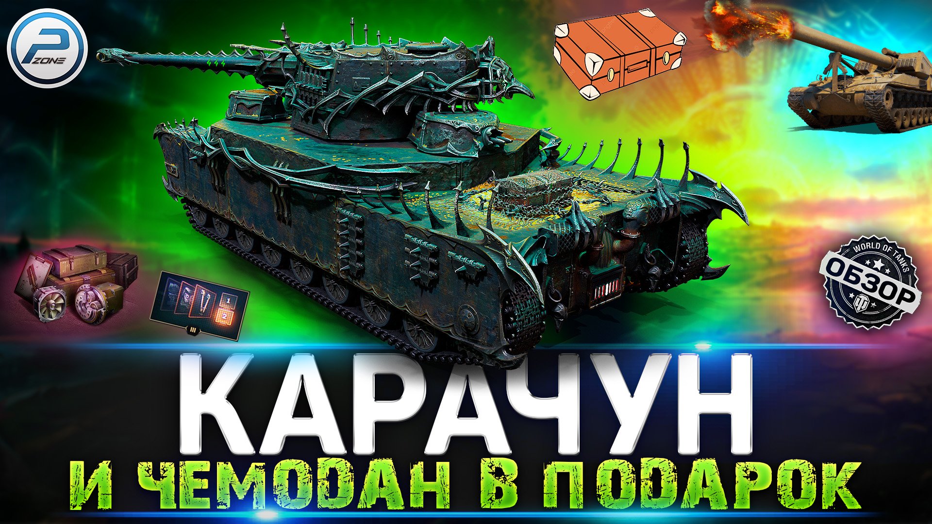 КАРАЧУН ? ОБЗОР ТАНКА за БОЕВОЙ ПРОПУСК МИР ТАНКОВ смотреть онлайн
